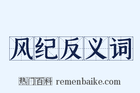 风纪反义词是什么意思的图片